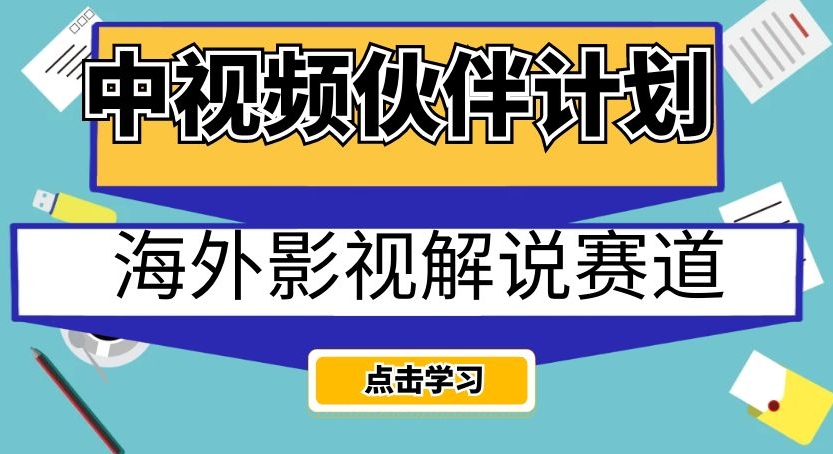 中视频伙伴计划海外影视解说赛道，AI一键自动翻译配音轻松日入200+【揭秘】-鹤行社项目库