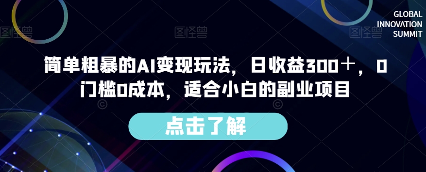 简单粗暴的AI变现玩法，日收益300＋，0门槛0成本，适合小白的副业项目-鹤行社项目库
