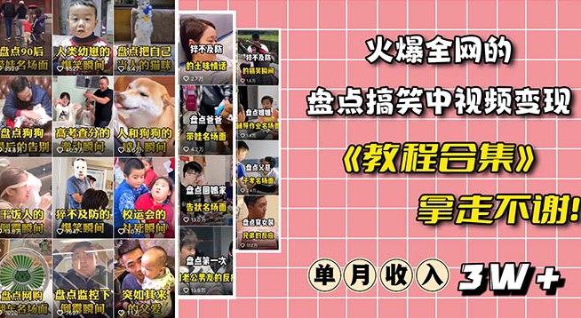 火爆抖音的搞笑盘点中视频项目（附全套素材包+工具礼包）-鹤行社项目库