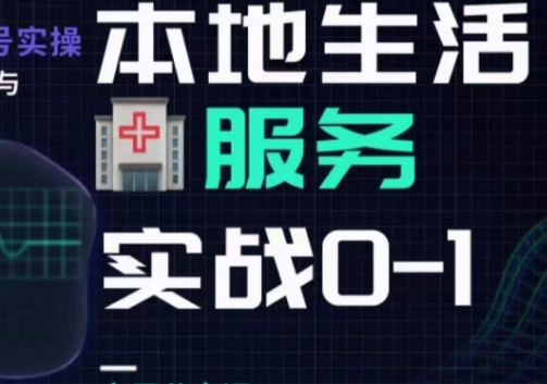抖音本地生活健康垂类0~1，​本地生活健康垂类实战干货-鹤行社项目库