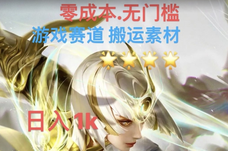 游戏素材搬运搭配伤感文案，多方法暴力变现月入3w！五分钟一条作品，小白零门槛操作！-鹤行社项目库
