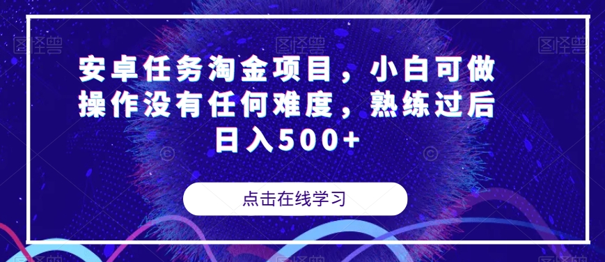 安卓任务淘金项目，小白可做操作没有任何难度，熟练过后日入500+【揭秘】-鹤行社项目库