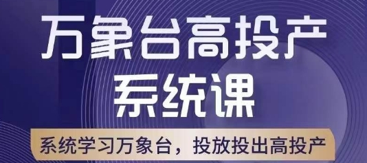 万象台高投产系统课，万象台底层逻辑解析，用多计划、多工具配合，投出高投产-鹤行社项目库