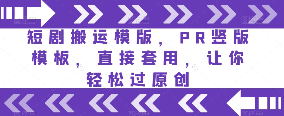 短剧搬运模版，PR竖版模板，直接套用，让你轻松过原创-鹤行社项目库