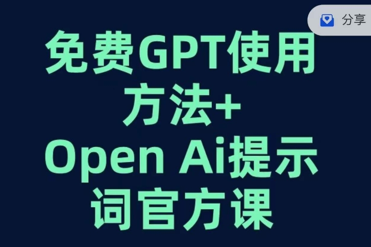 免费GPT+OPEN AI提示词官方课-鹤行社项目库
