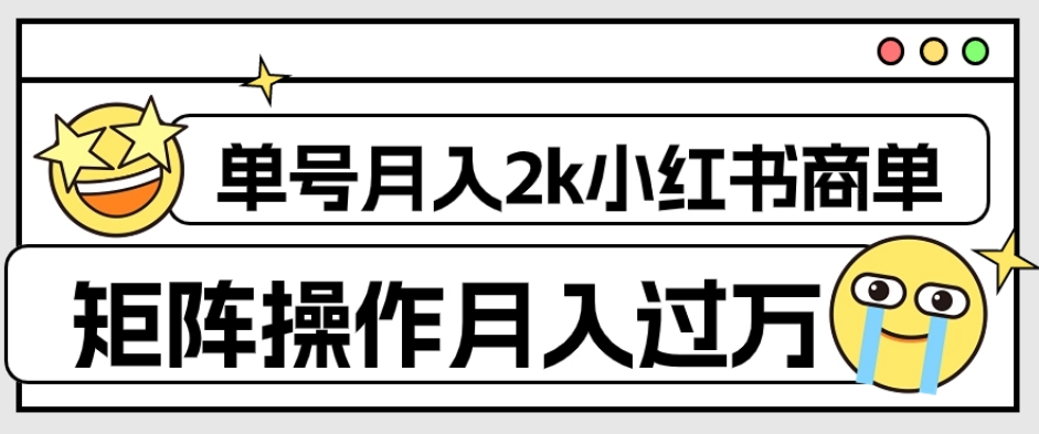 外面收费1980的小红书商单保姆级教程，单号月入2k，矩阵操作轻松月入过万-鹤行社项目库