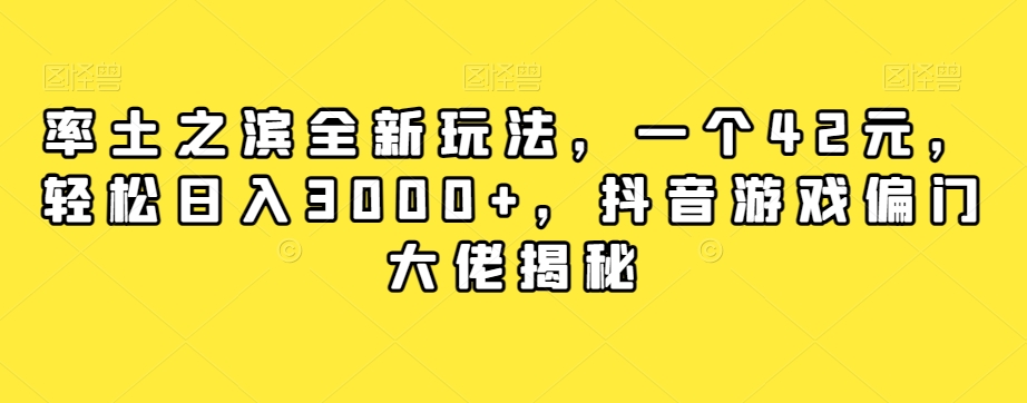 率土之滨全新玩法，一个42元，轻松日入3000+，抖音游戏偏门大佬揭秘-鹤行社项目库