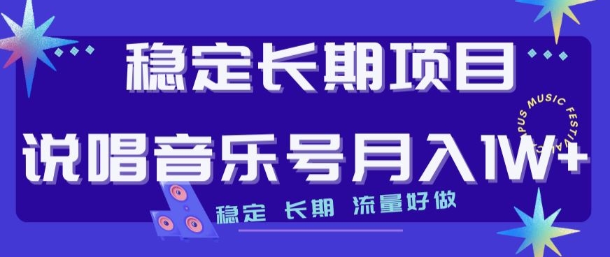 稳定长期项目，说唱音乐号月入1W+，稳定长期，流量好做-鹤行社项目库