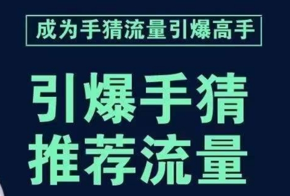 引爆手淘首页流量课，帮助你详细拆解引爆首页流量的步骤，要推荐流量，学这个就够了-鹤行社项目库