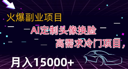 最新利用Ai换脸，定制头像高需求冷门项目，月入2000+【揭秘】-鹤行社项目库