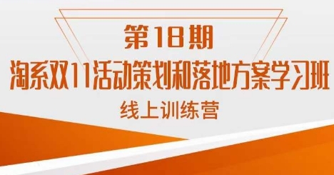 南掌柜·淘系双11活动策划和落地方案线上课18期-鹤行社项目库