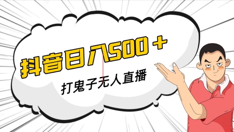 抖音打鬼子无人直播游戏搭建，无人直播爆款神器【软件+教程】-鹤行社项目库