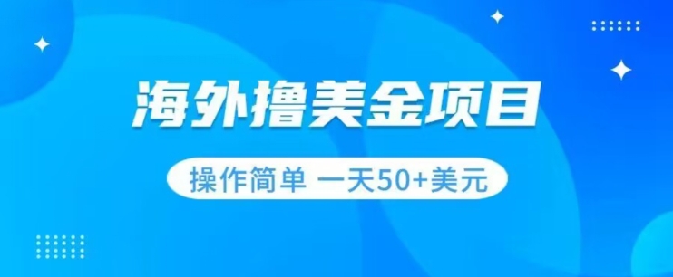 撸美金项目无门槛操作简单小白一天50+美刀-鹤行社项目库