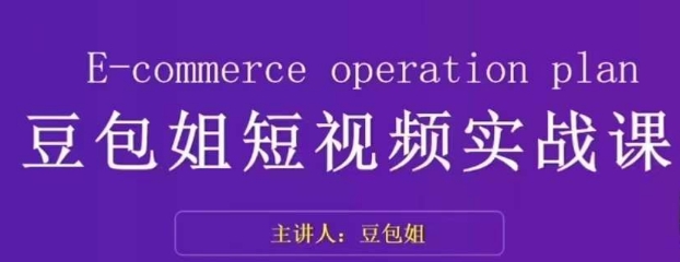 变现为王-豆包姐短视频实战课，了解短视频底层逻辑，找准并拆解对标账号，人物表现力-鹤行社项目库