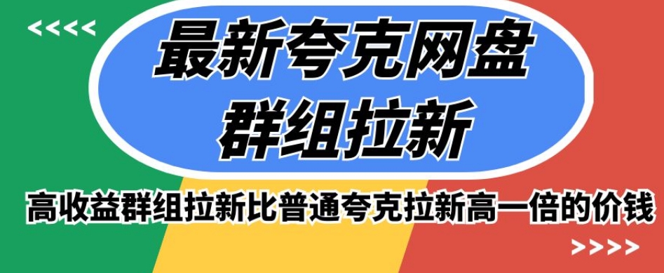 最新夸克网盘群组拉新，高收益群组拉新比普通夸克拉新高一倍的价钱-鹤行社项目库