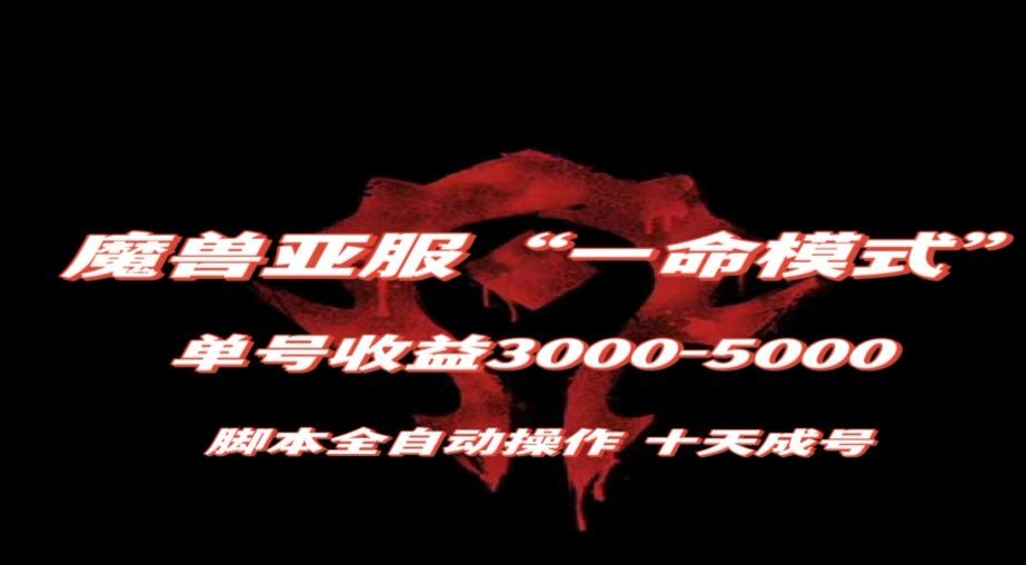 魔兽亚服一命模式，10天成号-单号3千-5千，脚本全自动操作，保姆级教学【揭秘】-鹤行社项目库
