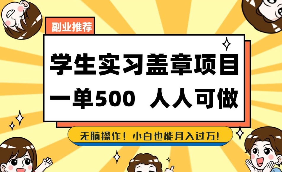 副业推荐学生实习盖章项目，一单500人人可做，无脑操作，小白也能月入过万！-鹤行社项目库