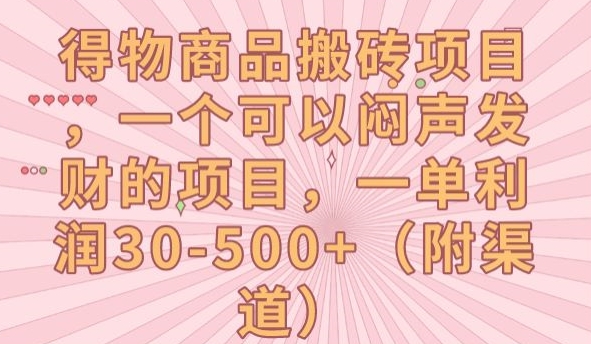 得物商品搬砖项目，一个可以闷声发财的项目，一单利润30-500+【揭秘】-鹤行社项目库