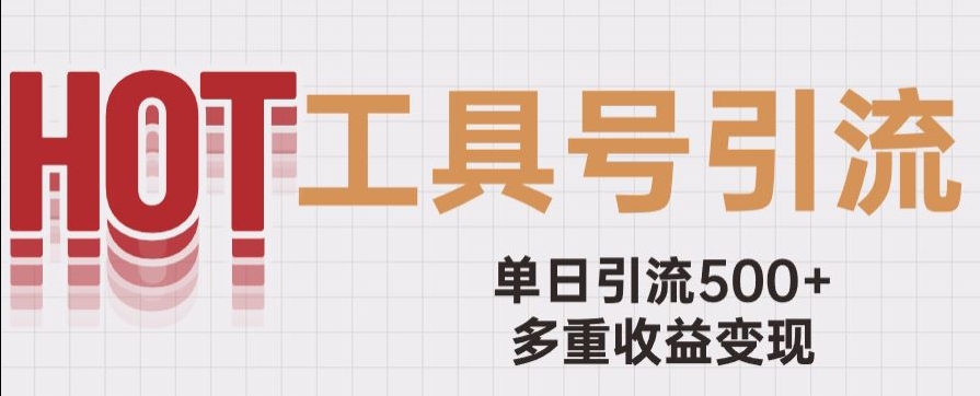 用工具号来破局，单日引流500+一条广告4位数多重收益变现玩儿法【揭秘】-鹤行社项目库