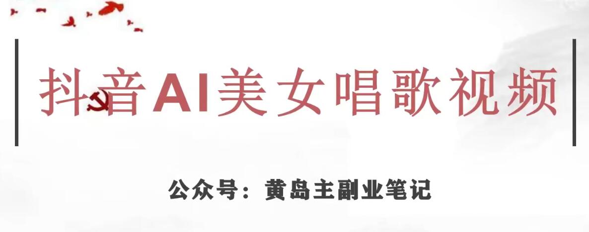黄岛主·抖音AI美女唱歌视频项目，效果非常不错，涨粉更快-鹤行社项目库