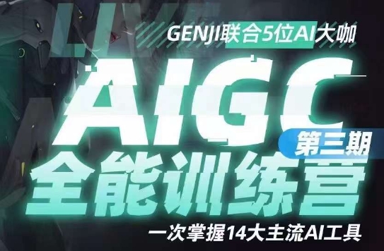 AIGC全能通识训练营第三期，一次掌握14大主流AI工具-鹤行社项目库