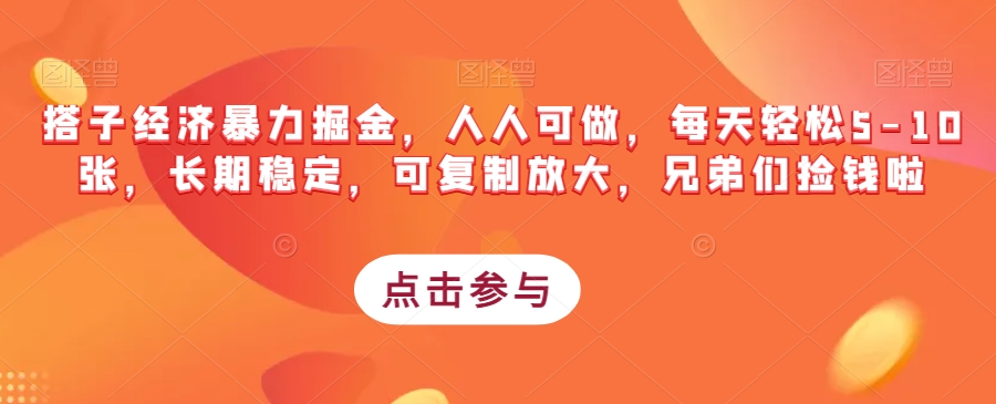 搭子经济暴力掘金，人人可做，每天轻松5-10张，长期稳定，可复制放大，兄弟们捡钱啦-鹤行社项目库