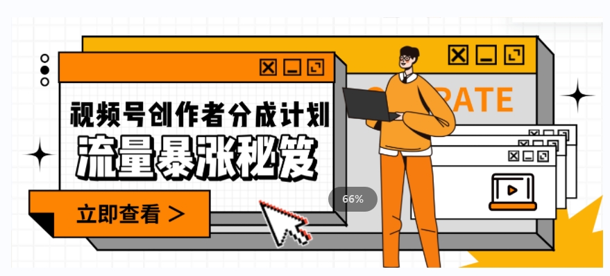 一条视频收益3000+，一条作品涨粉2000+，视频号流量爆炸·的秘籍-鹤行社项目库