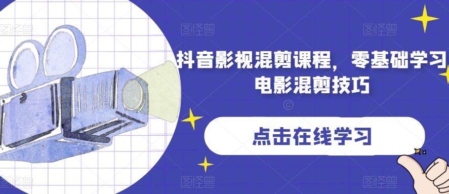 抖音影视混剪课程，零基础学习电影混剪技巧-鹤行社项目库