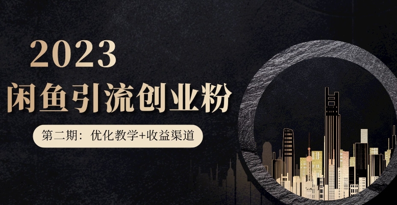 第二期：暴力引流，无脑搬运，闲鱼创业粉引流一天200+，更新闲鱼防封号优化教学，每天多300+收益-鹤行社项目库