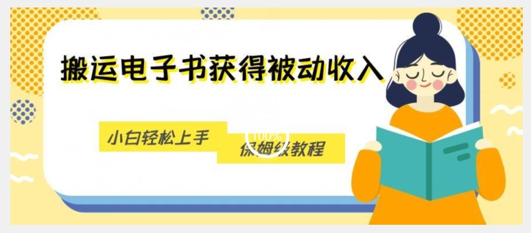 搬运电子书获得被动收入，小白轻松上手，保姆级教程-鹤行社项目库