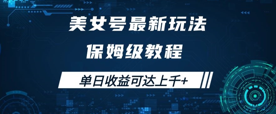 美女号最新掘金玩法，保姆级别教程，简单操作实现暴力变现，单日收益可达上千+【揭秘】-鹤行社项目库