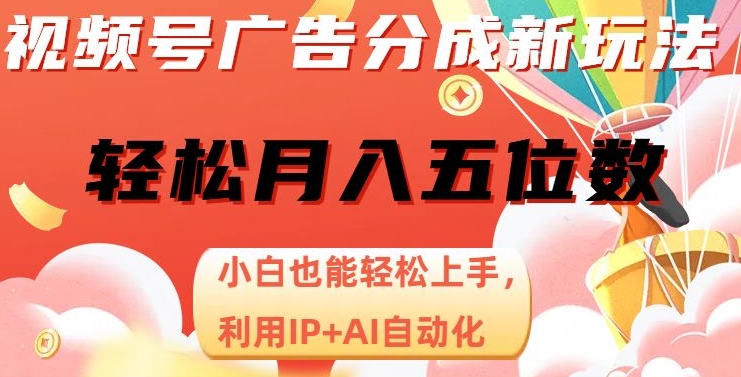视频号广告分成新玩法，小白也能轻松上手，利用IP+AI自动化，轻松月入五位数【揭秘】-鹤行社项目库