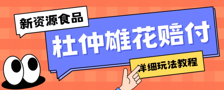 新资源食品杜仲雄花标签瑕疵打假赔付思路，光速下车，一单利润千+【详细玩法教程】【仅揭秘】-鹤行社项目库