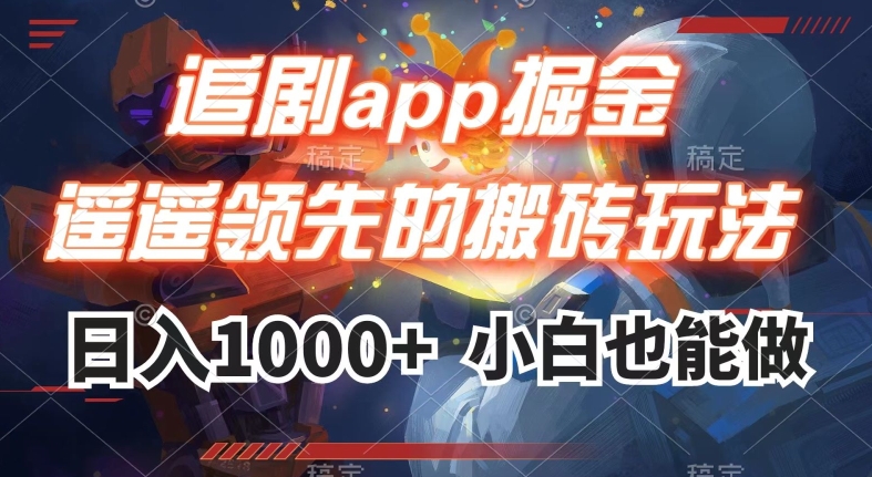 追剧app掘金，遥遥领先的搬砖玩法,日入1000+-鹤行社项目库