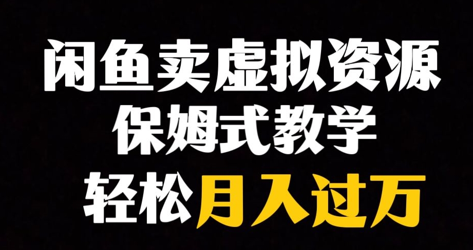 闲鱼小众暴利赛道，靠卖虚拟资源实现月入过万，谁做谁赚钱-鹤行社项目库