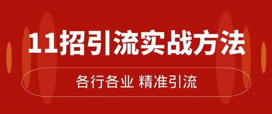 精准引流术：11招引流实战方法，让你私域流量加到爆（11节课完整)-鹤行社项目库