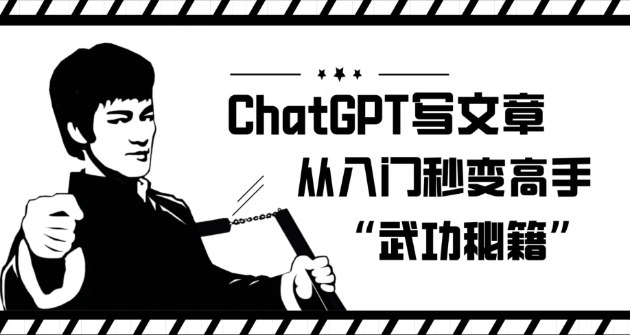 ChatGPT写文章，从入门秒变高手的‘武功秘籍’【揭秘】-鹤行社项目库