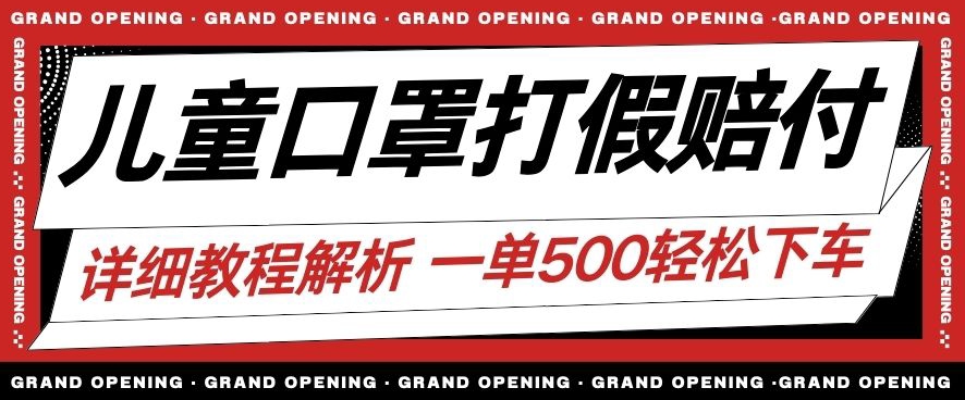 最新儿童口罩打假赔付玩法一单收益500+小白轻松下车【详细视频玩法教程】【仅揭秘】-鹤行社项目库