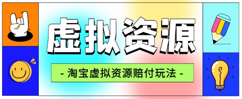 全网首发淘宝虚拟资源赔付玩法，利润单玩法单日6000+【仅揭秘】-鹤行社项目库