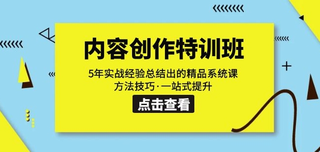内容创作·特训班：5年实战经验总结出的精品系统课方法技巧·一站式提升-鹤行社项目库