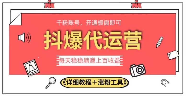 2023抖爆代运营，单号日躺赚300，简单易操作做无上限【揭秘】-鹤行社项目库