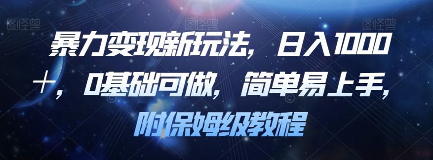 暴力变现新玩法，日入1000＋，0基础可做，简单易上手，附保姆级教程【揭秘】-鹤行社项目库