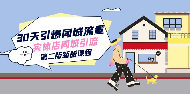 30天引爆-同城流量，实体店同城引流（第二版新版课程）-鹤行社项目库