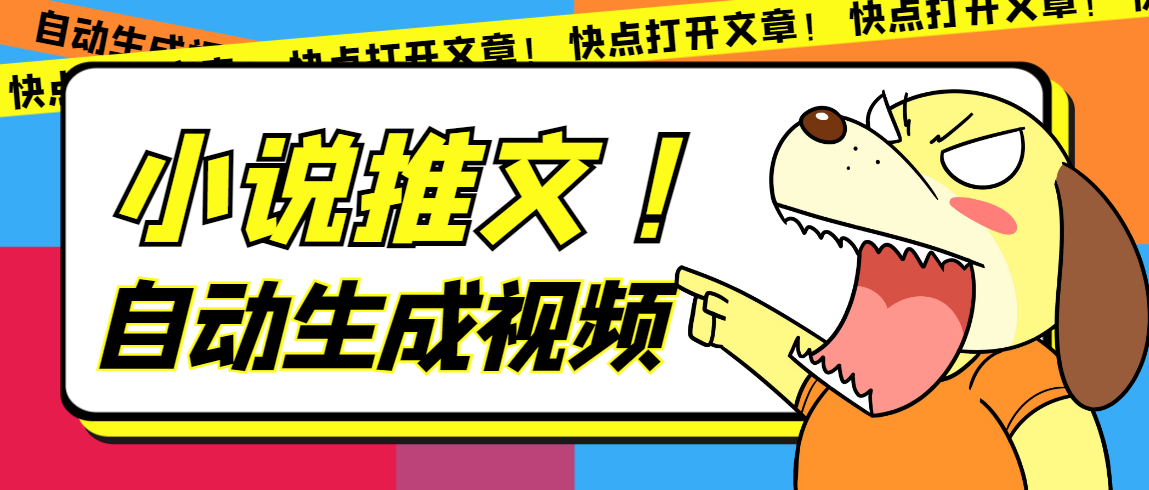 图片[1]-最新AI小说推文全自动视频生成软件 无脑操作月入6000+【智能脚本+教程】-青风社项目库