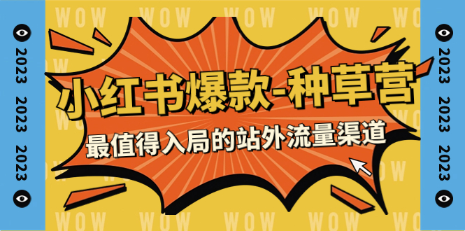 2023小红书爆款-种草营，最值得入局的站外流量渠道（22节课）-鹤行社项目库