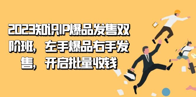 2023知识IP-爆品发售双 阶班，左手爆品右手发售，开启批量收钱-鹤行社项目库