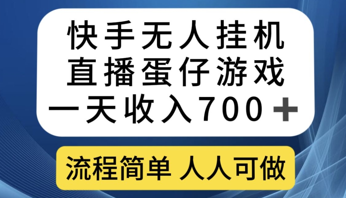 快手无人挂机直播蛋仔游戏，一天收入700+，流程简单人人可做【揭秘】-鹤行社项目库