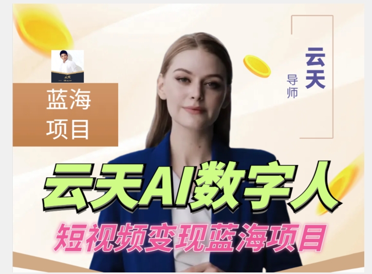 云天AI数字人短视频项目，门槛低，适合各类人群【更新】-鹤行社项目库