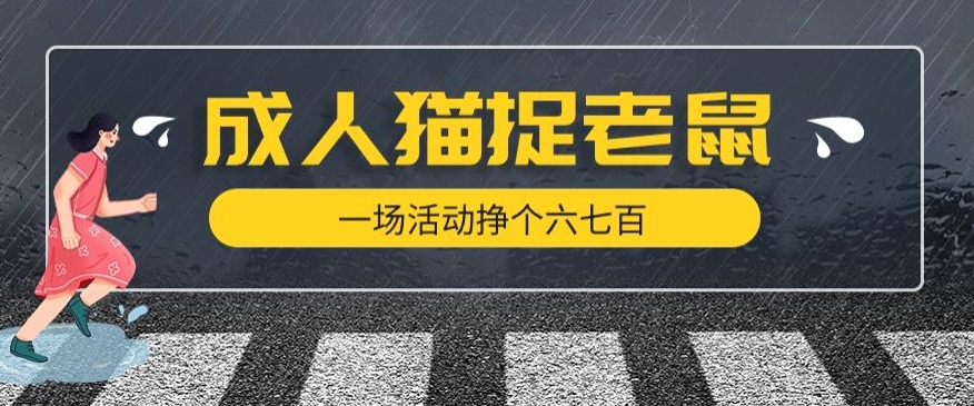 最近很火的成人版猫捉老鼠，一场活动挣个六七百太简单了【揭秘】-鹤行社项目库