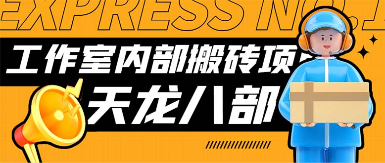 图片[1]-最新工作室内部新天龙八部游戏搬砖挂机项目，单窗口一天利润10-30+【挂机脚本+使用教程】-青风社项目库
